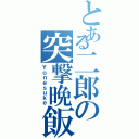 とある二郎の突撃晩飯Ⅱ（Ｙｏｎｅｓｕｋｅ）