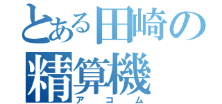 とある田崎の精算機（アコム）