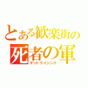 とある歓楽街の死者の軍（デッドライジング）