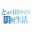 とある田中の母好生活（マザコンライフ）