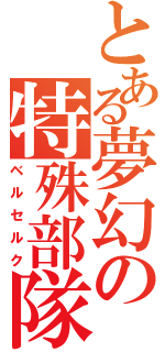 とある夢幻の特殊部隊（ベルセルク）