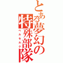 とある夢幻の特殊部隊（ベルセルク）