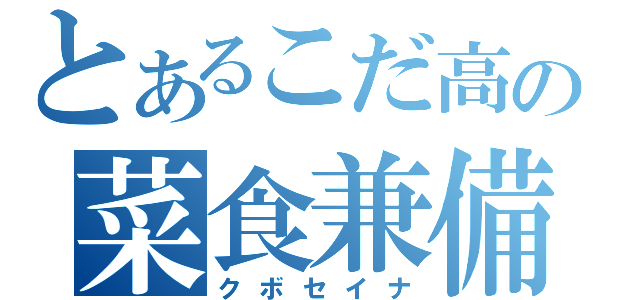 とあるこだ高の菜食兼備（クボセイナ）