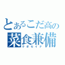 とあるこだ高の菜食兼備（クボセイナ）