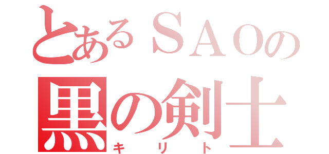 とあるＳＡＯの黒の剣士（キリト）