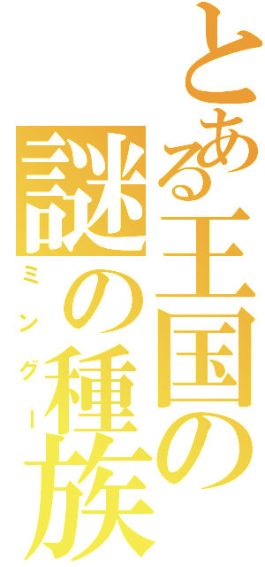 とある王国の謎の種族（ミングー）