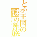 とある王国の謎の種族（ミングー）