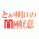 とある明日の自滅好意（破局運命）