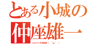 とある小城の仲座雄一郎（ハンバーグ大好き（ ＾ω＾ ））