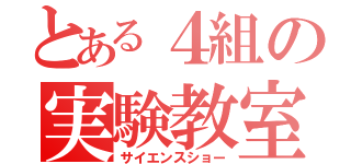 とある４組の実験教室（サイエンスショー）