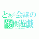 とある会議の俊樹遊戯（早く８００開けろよぉ！）