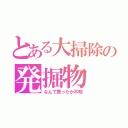 とある大掃除の発掘物（なんで買ったか不明）