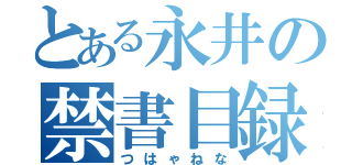 とある永井の禁書目録（つはゃねな）