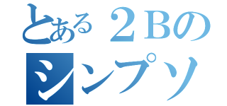 とある２Ｂのシンプソンズ（）