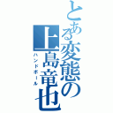 とある変態の上島竜也Ⅱ（ハンドボール）