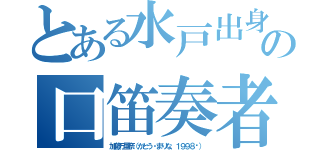 とある水戸出身の口笛奏者（加藤万里奈（かとう・まりな、１９９８〜））