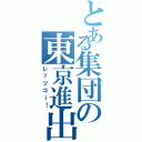 とある集団の東京進出（レッツゴー！）