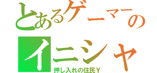 とあるゲーマーのイニシャルＹ（押し入れの住民Ｙ）