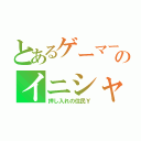 とあるゲーマーのイニシャルＹ（押し入れの住民Ｙ）