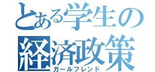 とある学生の経済政策（ガールフレンド）