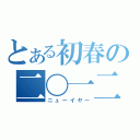 とある初春の二〇一二（ニューイヤー）