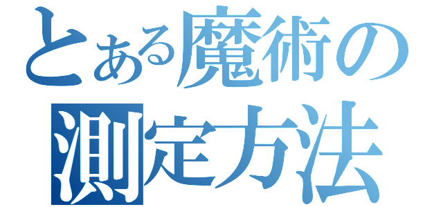 とある魔術の測定方法（）