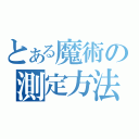 とある魔術の測定方法（）