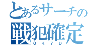 とあるサーチの戦犯確定（０Ｋ７Ｄ）