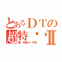 とあるＤＴの超特别报Ⅱ（重庆市第十一中学）