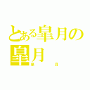 とある皐月の皐月（皐月）