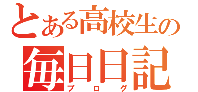 とある高校生の毎日日記（ブログ）