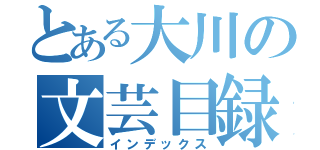 とある大川の文芸目録（インデックス）