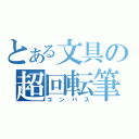 とある文具の超回転筆（コンパス）