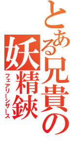 とある兄貴の妖精鋏（フェアリーシザース）