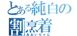 とある純白の割烹着（あおいちゃん）