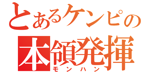 とあるケンピの本領発揮（モンハン）