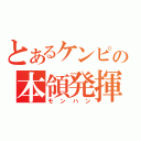 とあるケンピの本領発揮（モンハン）