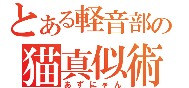 とある軽音部の猫真似術（あずにゃん）