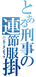 とある刑事の連節服掛（ハンガーヌンチャク）