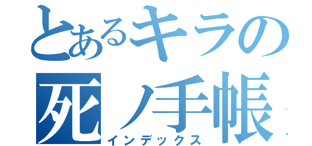 とあるキラの死ノ手帳（インデックス）