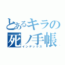 とあるキラの死ノ手帳（インデックス）