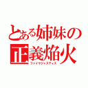 とある姉妹の正義焔火（ファイヤジャスティス）