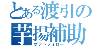 とある渡引の芋揚補助（ポテトフォロー）