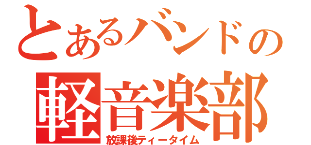 とあるバンドの軽音楽部（放課後ティータイム）