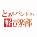 とあるバンドの軽音楽部（放課後ティータイム）