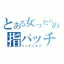 とある女ったらしの指パッチン（インデックス）