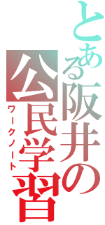 とある阪井の公民学習（ワークノート）