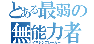 とある最弱の無能力者（イマジンブレーカー）