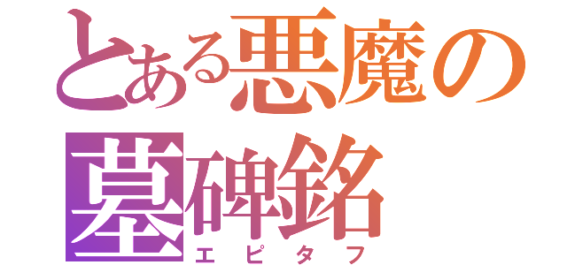 とある悪魔の墓碑銘（エピタフ）