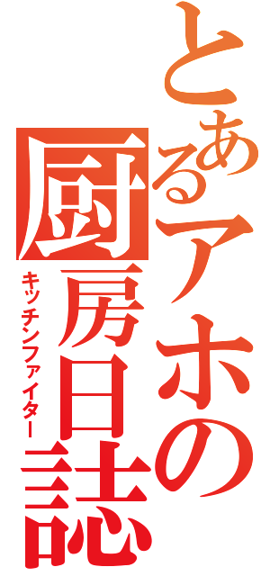 とあるアホの厨房日誌（キッチンファイター）